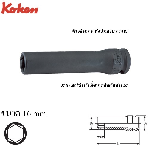 SKI - สกี จำหน่ายสินค้าหลากหลาย และคุณภาพดี | KOKEN 13365M-16 ลูกบ๊อกลมยาวหามุม 3/8นิ้ว-16mm.