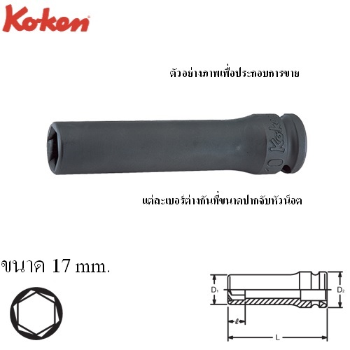 SKI - สกี จำหน่ายสินค้าหลากหลาย และคุณภาพดี | KOKEN 13365M-17 ลูกบ๊อกลมยาวหามุม 3/8นิ้ว-17mm.