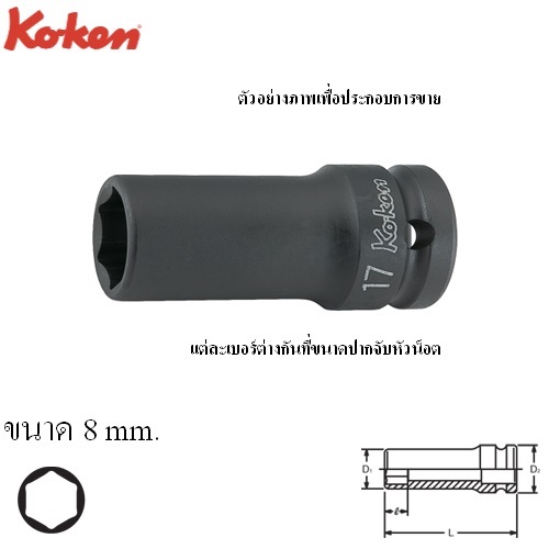KOKEN 14301X-8 ลูกบ๊อกลมกึ่งยาวขอบบาง 1/2นิ้ว-6P-8mm.