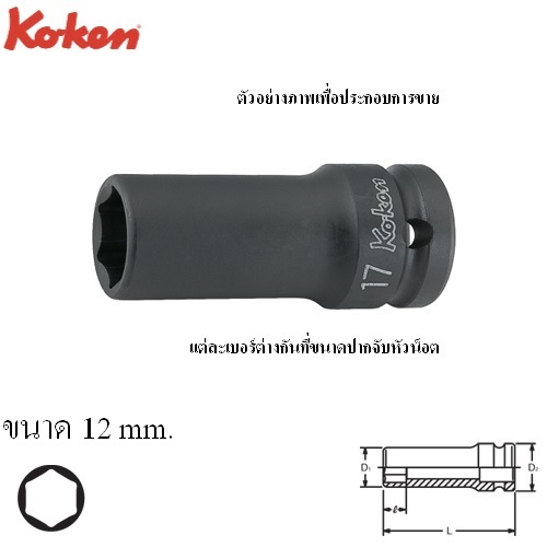 KOKEN 14301X-12 ลูกบ๊อกลมกึ่งยาวขอบบาง 1/2นิ้ว-6P-12mm.