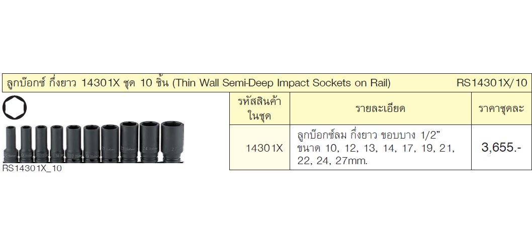 KOKEN RS14301X/10 ลูกบ๊อกลมกึ่งยาว 14301X-6P-10ชิ้น (10-27mm.)