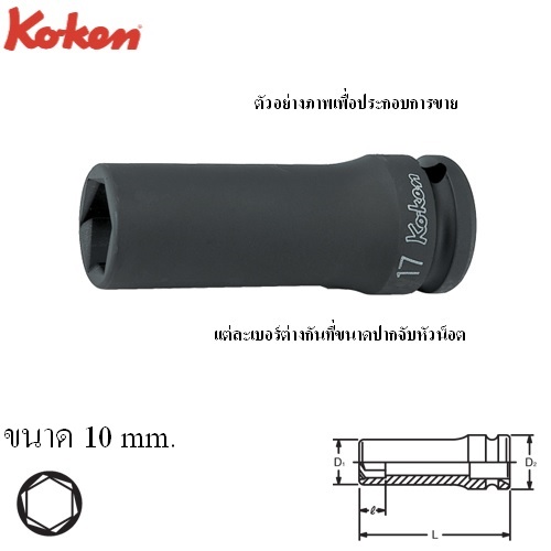 SKI - สกี จำหน่ายสินค้าหลากหลาย และคุณภาพดี | KOKEN 14365M-10 ลูกบ๊อกลมยาวหามุม 1/2นิ้ว-10mm.