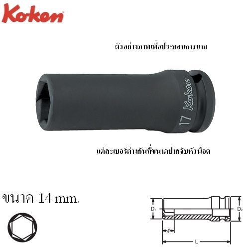 SKI - สกี จำหน่ายสินค้าหลากหลาย และคุณภาพดี | KOKEN 14365M-14 ลูกบ๊อกลมยาวหามุม 1/2นิ้ว-14mm.