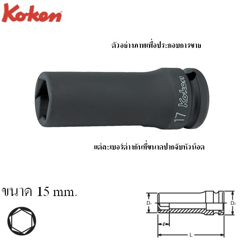 KOKEN 14365M-15 ลูกบ๊อกลมยาวหามุม 1/2นิ้ว-15mm.