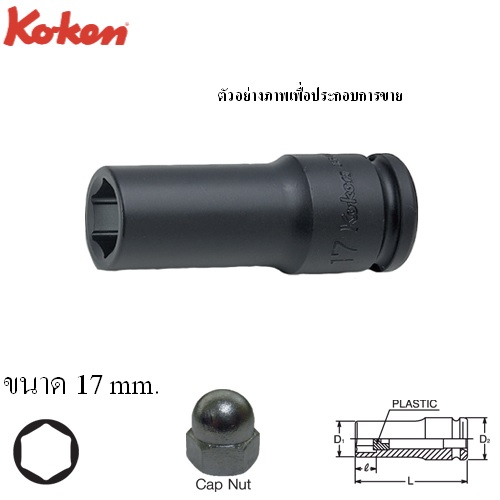KOKEN 14113J-17 ลูกบ๊อกลมสำหรับ Cap Nut 1/2นิ้ว-6P-17mm. มีกันชนพลาสติก