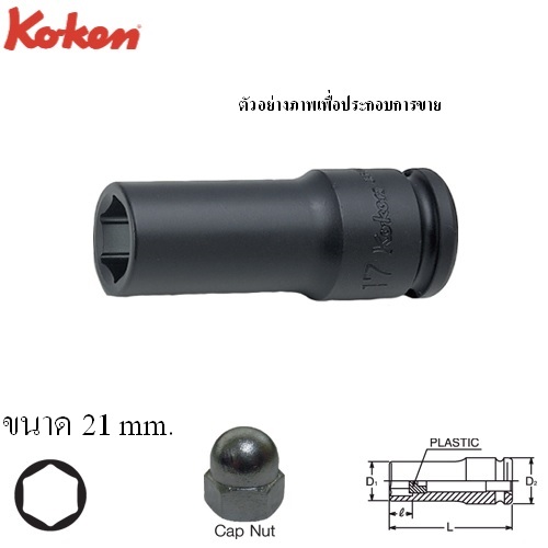 SKI - สกี จำหน่ายสินค้าหลากหลาย และคุณภาพดี | KOKEN 14113J-21 ลูกบ๊อกลมสำหรับ Cap Nut 1/2นิ้ว-6P-21mm. มีกันชนพลาสติก