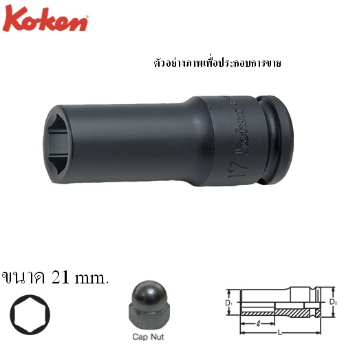 KOKEN 14113M-21 ลูกบ๊อกลมสำหรับ Hup Cap 1/2นิ้ว-6P-21mm.