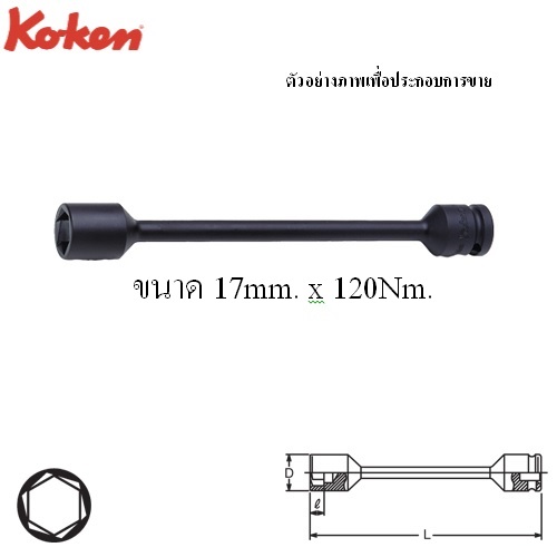 KOKEN 14101M-17x120 บ๊อกลมหามุมควบคุมแรงบิด 1/2นิ้ว 17mm.X120Nm. สำหรับขันเข้าเท่านั้น