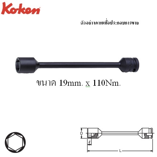 SKI - สกี จำหน่ายสินค้าหลากหลาย และคุณภาพดี | KOKEN 14101M-19x110 บ๊อกลมหามุมควบคุมแรงบิด 1/2นิ้ว 19mm.X110Nm. สำหรับขันเข้าเท่านั้น