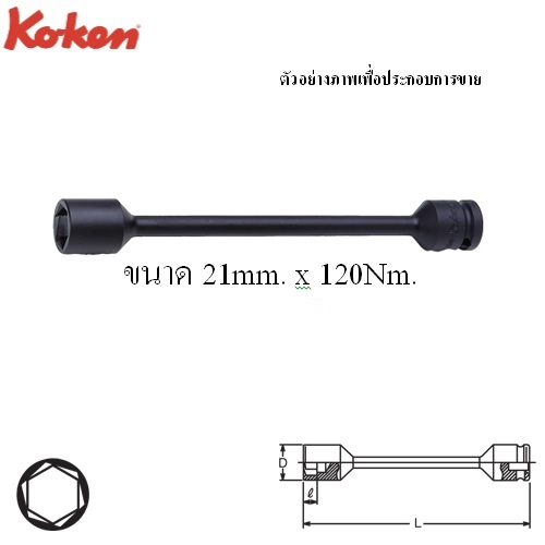 SKI - สกี จำหน่ายสินค้าหลากหลาย และคุณภาพดี | KOKEN 14101M-21x120 บ๊อกลมหามุมควบคุมแรงบิด 1/2นิ้ว 21mm.X120Nm. สำหรับขันเข้าเท่านั้น