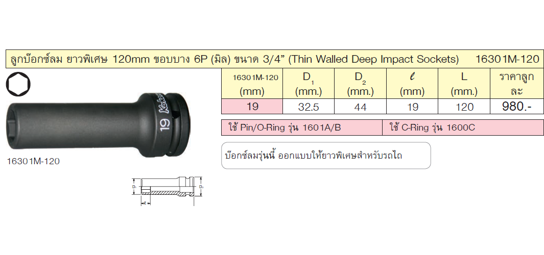 KOKEN 16301M-120-19 ลูกบ๊อกลมยาวพิเศษ 120mm. 3/4นิ้ว-6P-19mm.