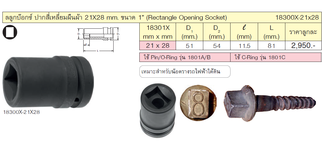 KOKEN 18300X-21x28 ลูกบ๊อกปากสี่เหลี่ยมผืนผ้า 1นิ้ว-21x28mm.