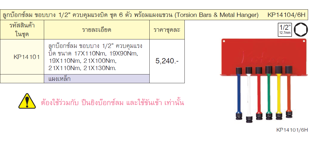 KOKEN KP14104/6H ลูกบ๊อกซ์ลมขอบบาง 1/2นิ้ว ควบคุมแรงบิด ชุด 6 ตัว พร้อมแผงแขวน