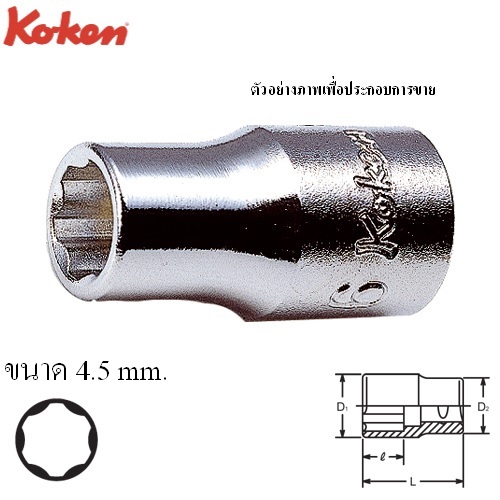 KOKEN 2410M-4.5 ลูกบ๊อก ถนอมมุมน๊อต 1/4นิ้ว-4.5mm.