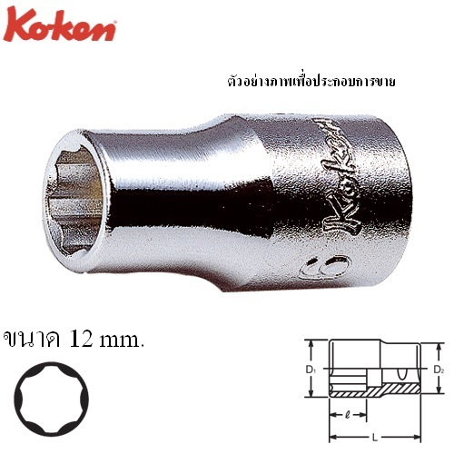 KOKEN 2410M-12 ลูกบ๊อก ถนอมมุมน๊อต 1/4นิ้ว-12mm.