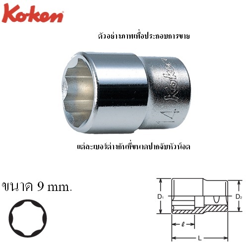 KOKEN 3410M-9 ลูกบ๊อกสั้น ถนอมมุมน๊อต 3/8นิ้ว-9mm.