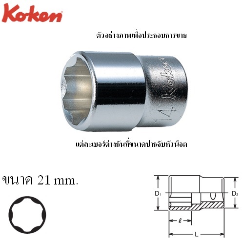 KOKEN 3410M-21 ลูกบ๊อกสั้น ถนอมมุมน๊อต 3/8นิ้ว-21mm.