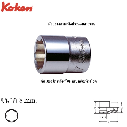 SKI - สกี จำหน่ายสินค้าหลากหลาย และคุณภาพดี | KOKEN 4410M-8 ลูกบ๊อก ถนอมมุมน๊อต 1/2นิ้ว-8mm.