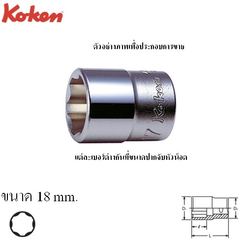 SKI - สกี จำหน่ายสินค้าหลากหลาย และคุณภาพดี | KOKEN 4410M-18 ลูกบ๊อก ถนอมมุมน๊อต 1/2นิ้ว-18mm.