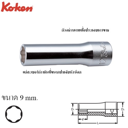 SKI - สกี จำหน่ายสินค้าหลากหลาย และคุณภาพดี | KOKEN 4310M-9 ลูกบ๊อกยาว ถนอมมุมน๊อต 1/2นิ้ว-9mm.