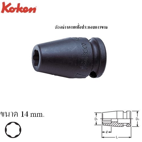KOKEN 13410M-14 ลูกบ๊อกลม ถนอมมุมน๊อต 3/8นิ้ว-14mm.