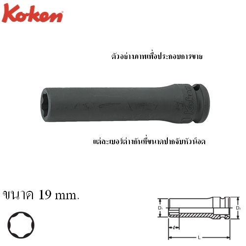 KOKEN 13310M-19 ลูกบ๊อกลมยาว ถนอมมุมน๊อต 3/8นิ้ว-19mm.