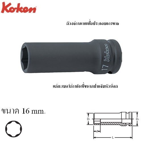 KOKEN 14310M-16 ลูกบ๊อกลมยาว ถนอมมุมน๊อต 1/2นิ้ว-16mm.