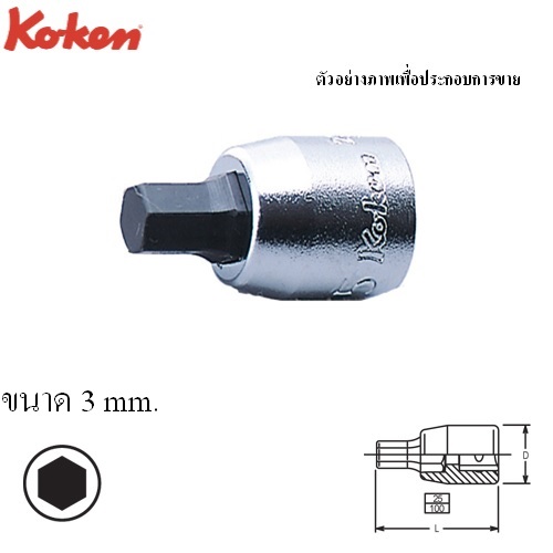 SKI - สกี จำหน่ายสินค้าหลากหลาย และคุณภาพดี | KOKEN 2010M-25-3 บ๊อกเดือยโผล่ 6P 1/4นิ้ว-25-3mm