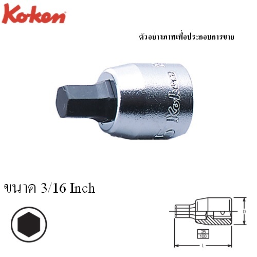 SKI - สกี จำหน่ายสินค้าหลากหลาย และคุณภาพดี | KOKEN 2010A-25-3/16 บ๊อกเดือยโผล่ 6P 1/4นิ้ว-25-3/16นิ้ว