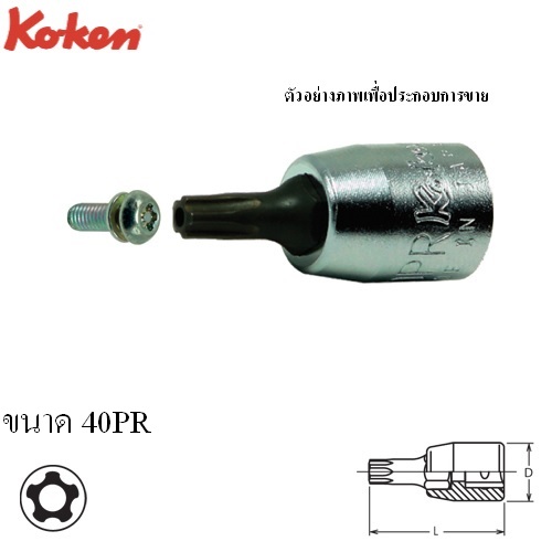 KOKEN 2025-28PR-40PR บ๊อกเดือยโผล่ท๊อก 5 แฉก 1/4นิ้ว-28-40PR
