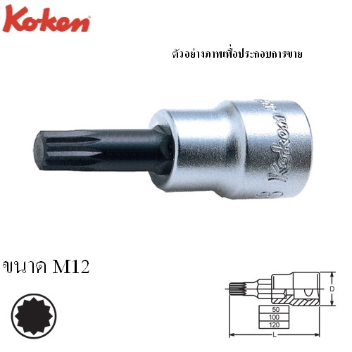 KOKEN 3020-50-M12 บ๊อกเดือยโผล่ 12แฉก 3/8นิ้ว-50-M12