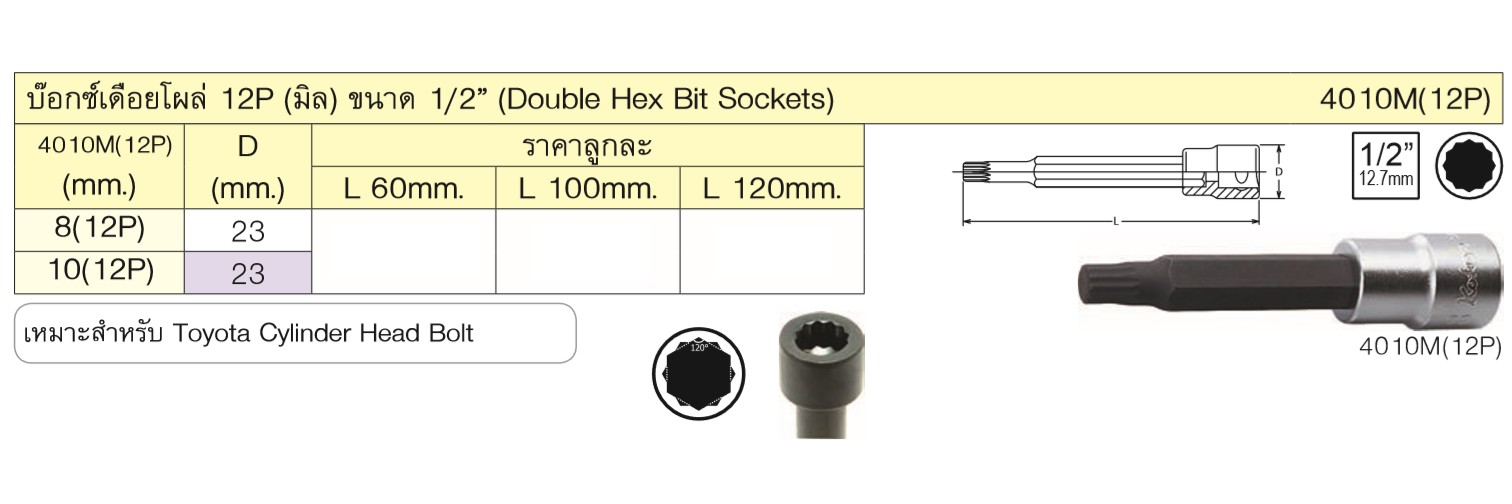 KOKEN 4010M(12P)-60-10 บ๊อกเดือยโผล่ 12P-1/2นิ้ว-60-10mm.