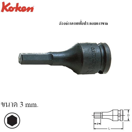 KOKEN 13012M-52-3 บ๊อกเดือยโผล่ลม 6P-3/8นิ้ว-52-3mm.