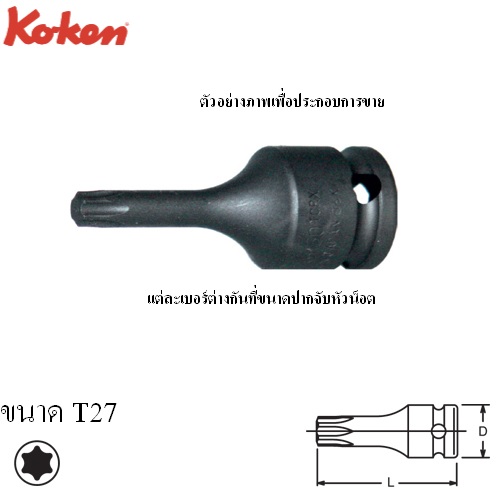 KOKEN 13026-50-T27 บ๊อกเดือยโผล่ลม ท๊อกซ์ 3/8นิ้ว-50-T27