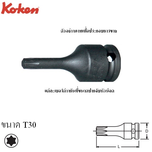 SKI - สกี จำหน่ายสินค้าหลากหลาย และคุณภาพดี | KOKEN 13026-50-T30 บ๊อกเดือยโผล่ลม ท๊อกซ์ 3/8นิ้ว-50-T30