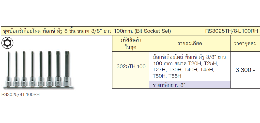 KOKEN RS3025TH/8-L100RH ชุดบ๊อกเดือยโผล่ท๊อกซ์ มีรู 3/8นิ้ว 8 ชิ้น ยาว 100mm. (T20-T55)
