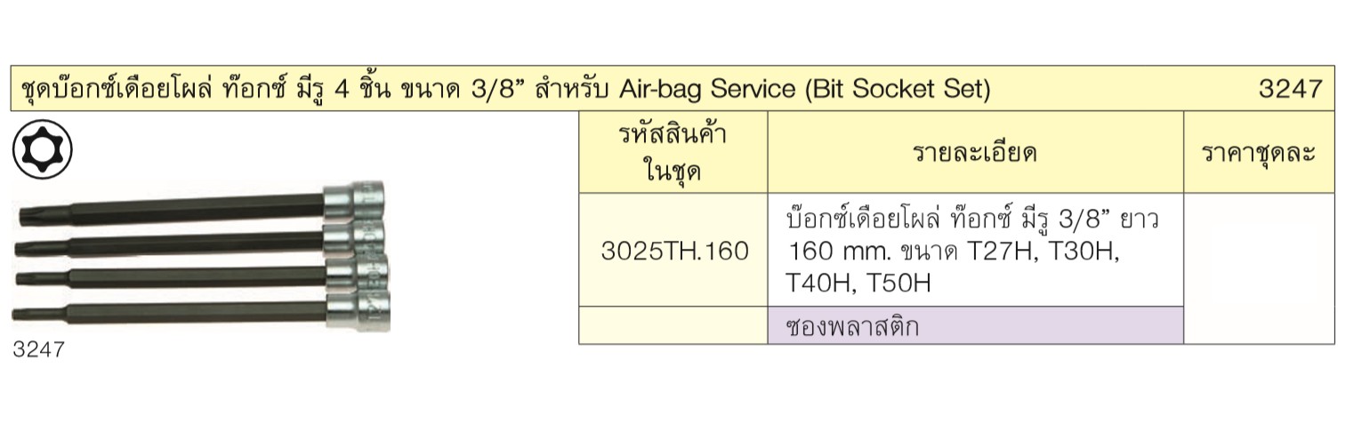 KOKEN 3247 บ๊อกเดือยโผล่ท๊อก มีรู 3/8นิ้ว ชุด 4 ชิ้น สำหรับ Air-bag Service