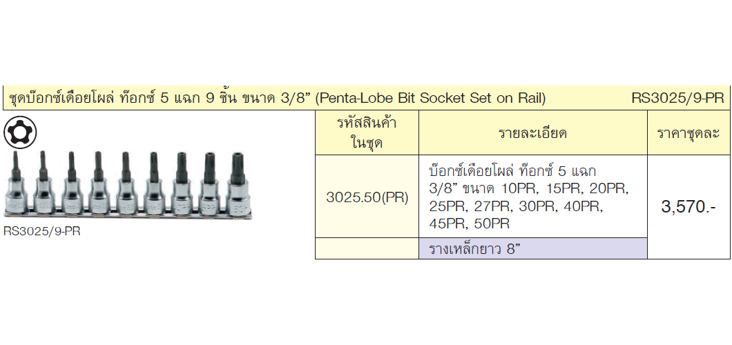KOKEN RS3025/9PR บ๊อกชุดเดือยโผล่ท๊อกซ์ 5 แฉก ชุด 9 ชิ้น 3/8นิ้ว