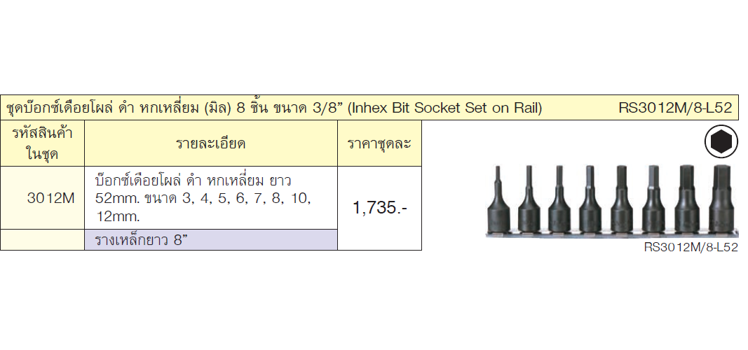 KOKEN RS3012M/8-L52 ชุดบ๊อกเดือยโผล่ดำ 6P-3/8นิ้ว