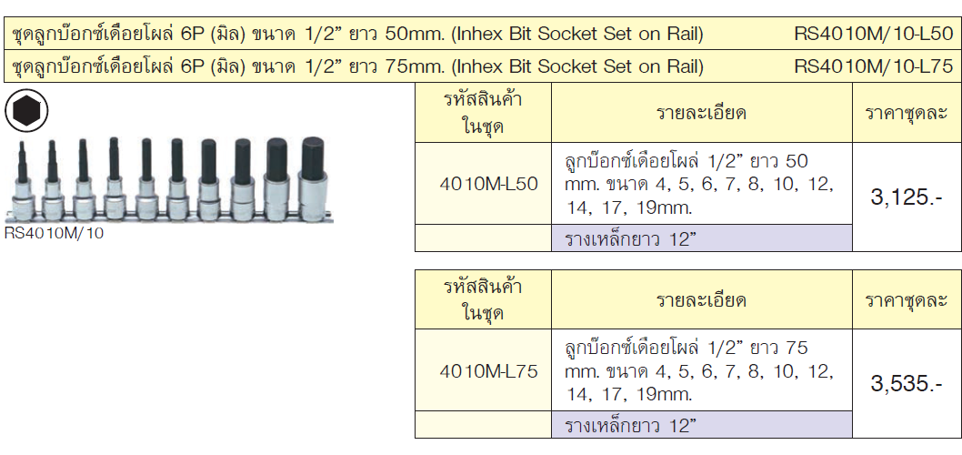 KOKEN RS4010M/10-L50 บ๊อกชุดเดือยโผล่ 6P 1/2นิ้ว (4010M-L50)