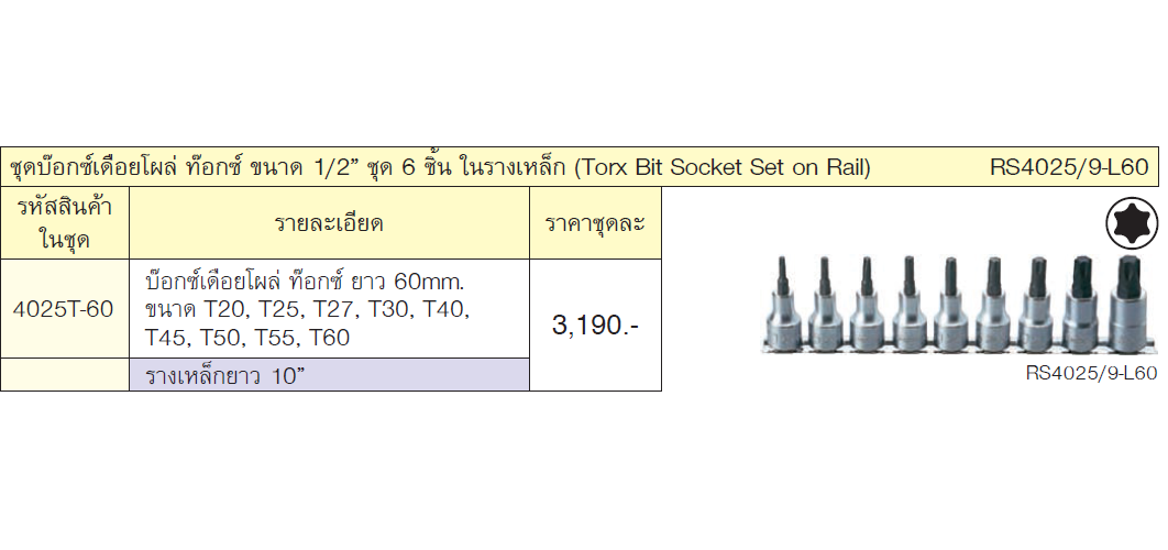 KOKEN RS4025/9-L60 ชุดบ๊อกเดือยโผล่ท๊อกซ์ 1/2นิ้ว-60mm (T20-T60)