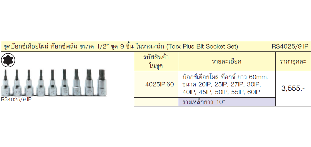 KOKEN RS4025/9-IP ชุดบ๊อกเดือยโผล่ ท๊อกซ์ 1/2นิ้ว-60mm (20IP-60IP)