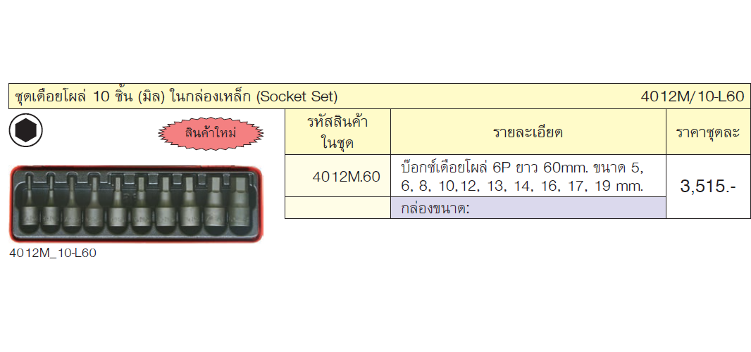 KOKEN 4012M/10-L60 บ๊อกเดือยโผล่ 1/2นิ้ว ชุด 10 ชิ้น(มิล) ในกล่องเหล็ก