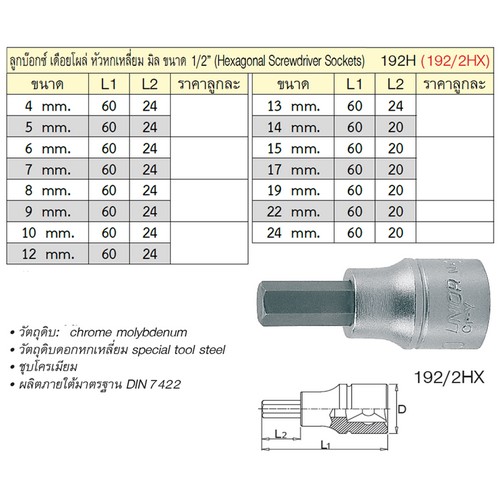 UNIOR 192/2HX บ๊อกเดือยโผล่ 60mm 1/2นิ้ว-6P-14mm. (192)