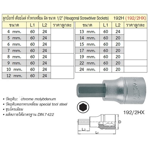 UNIOR 192/2HX บ๊อกเดือยโผล่ 60mm 1/2นิ้ว-6P-17mm. (192)
