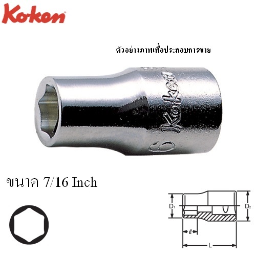 SKI - สกี จำหน่ายสินค้าหลากหลาย และคุณภาพดี | KOKEN 2445A-7/16 บ๊อกข้ออ่อน 1/4นิ้ว-12P-7/16นิ้ว