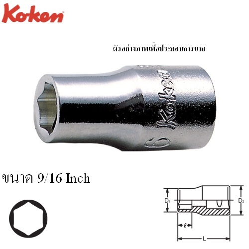 SKI - สกี จำหน่ายสินค้าหลากหลาย และคุณภาพดี | KOKEN 2445A-9/16 บ๊อกข้ออ่อน 1/4นิ้ว-12P-9/16นิ้ว