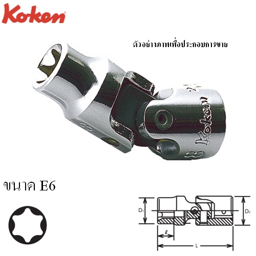 SKI - สกี จำหน่ายสินค้าหลากหลาย และคุณภาพดี | KOKEN 2440T-E6 บ๊อกข้ออ่อน ท๊อกซ์ 1/4นิ้ว-E6