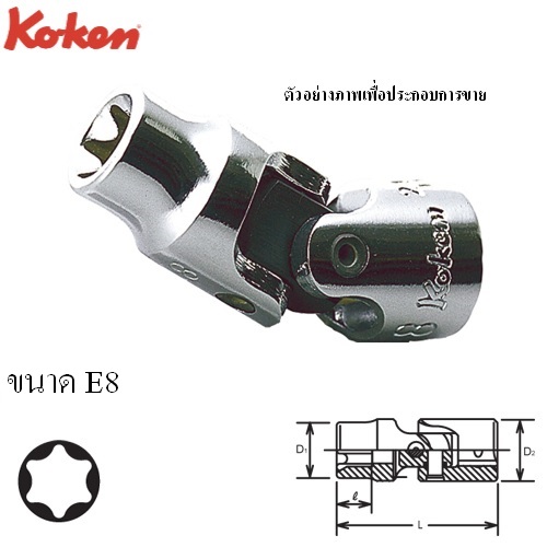 SKI - สกี จำหน่ายสินค้าหลากหลาย และคุณภาพดี | KOKEN 2440T-E8 บ๊อกข้ออ่อน ท๊อกซ์ 1/4นิ้ว-E8