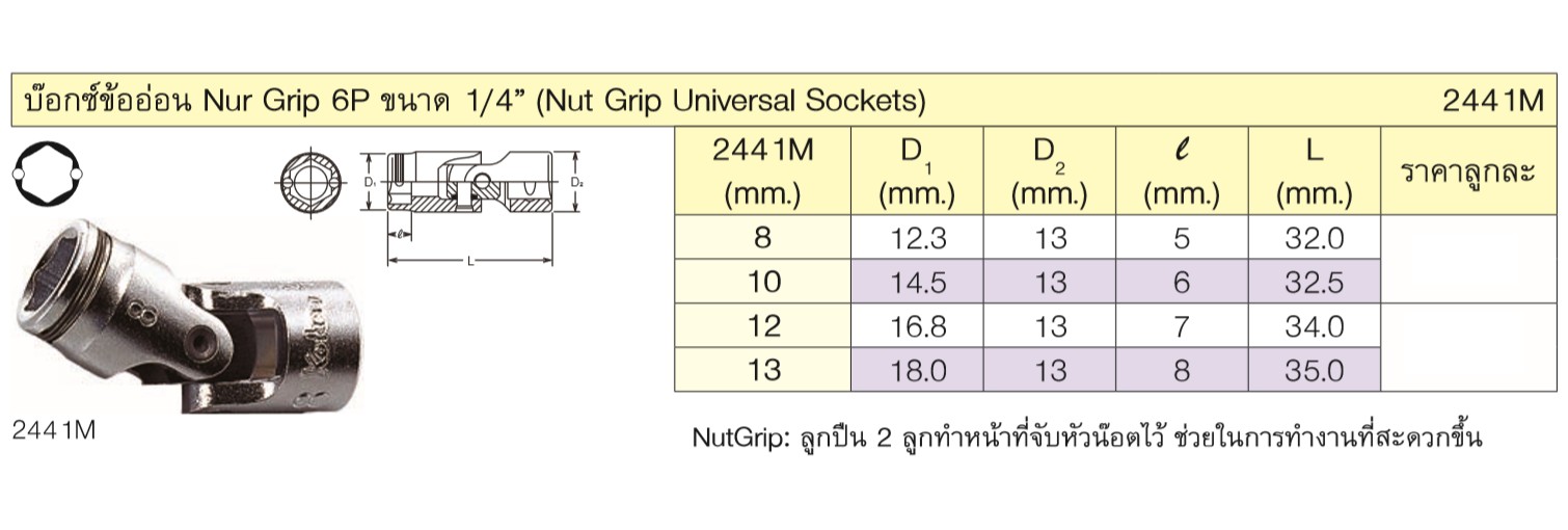 KOKEN 2441M-13 บ๊อกข้ออ่อน NUT GRIP 1/4นิ้ว-6P-13mm.
